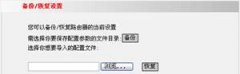 IP-COM无线路由器的备份与恢复